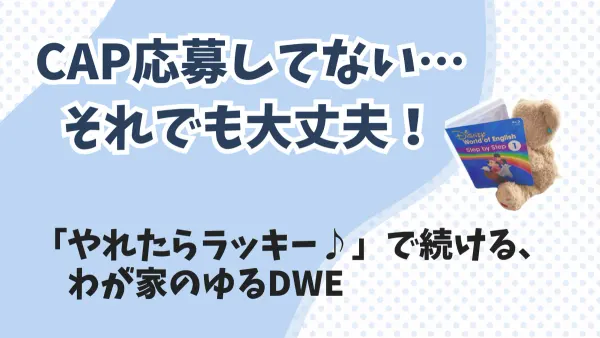 CAP応募しないと損？ゆるママが気楽に続けるコツ