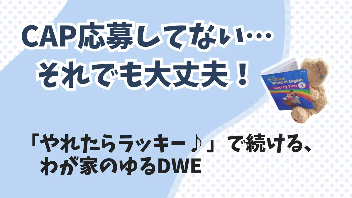 CAP応募しないと損？ゆるママが気楽に続けるコツ