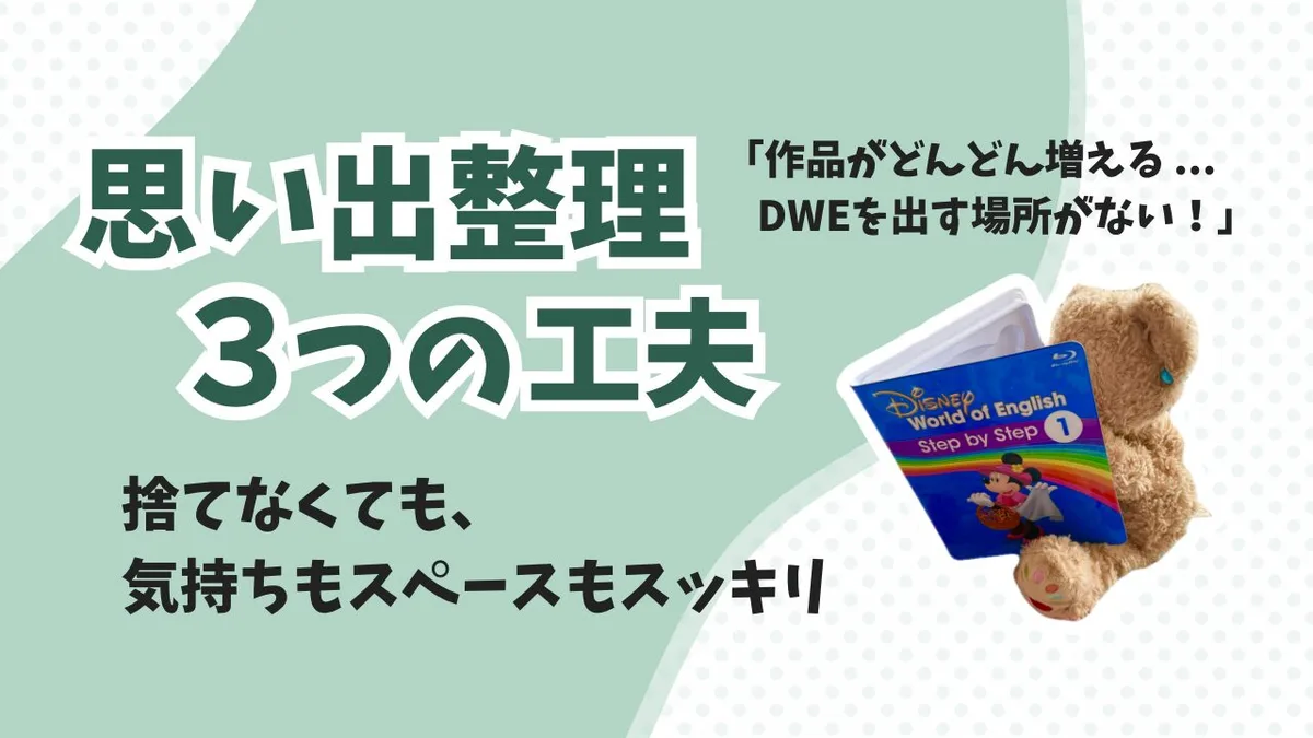 子どもの作品が増えすぎて教材が出せない…！“思い出整理”3つの工夫