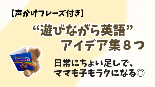 今日は何しよう？DWE×日常で“遊びながら英語”アイデア集【声かけフレーズ付き】