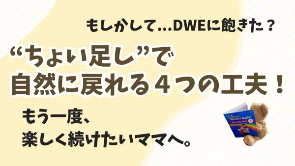 子どもがDWEに飽きた時の“ちょい足し工夫”４選