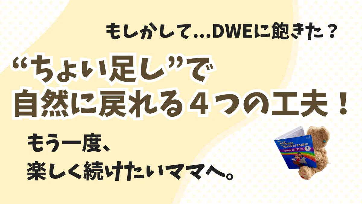 子どもがDWEに飽きた時の“ちょい足し工夫”４選