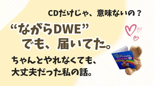 CDだけじゃ効果はわからない。でも、“ながらDWE”が私を支えてくれた