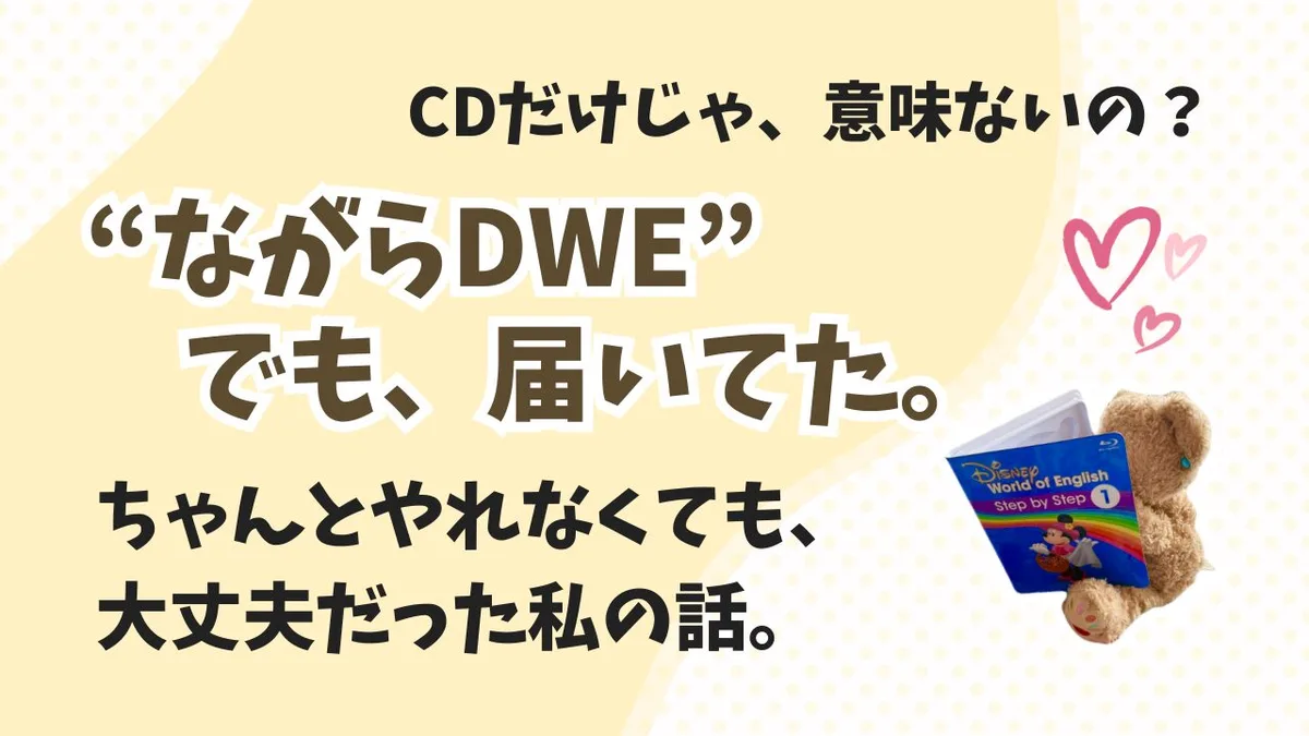 CDだけじゃ効果はわからない。でも、“ながらDWE”が私を支えてくれた