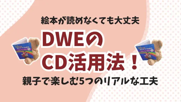 英語絵本が読めないママでもOK！DWEのCD活用法