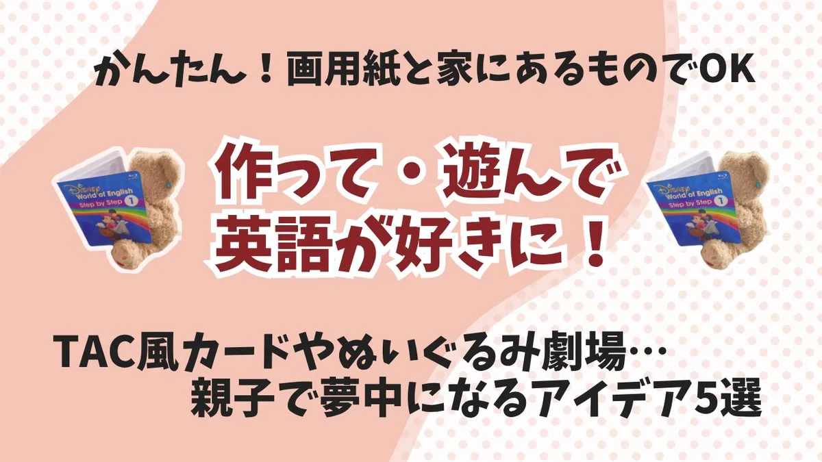 英語に効くって本当？DWE×工作あそび“リアル体験5選”