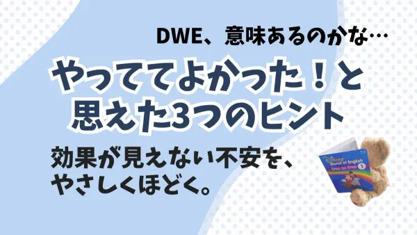 DWEやってる意味あるの？効果を感じられないママへ