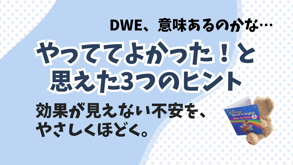 DWEやってる意味あるの？効果を感じられないママへ