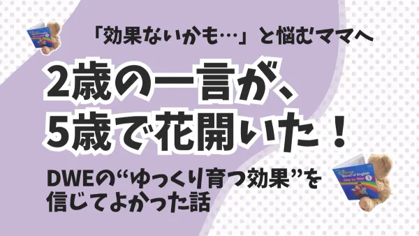 2歳の“ごっこ英語”が5歳で花開いた！DWEの効果を実感した瞬間