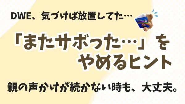 親の声かけが続かない…やる気をなくしたDWE、どう乗り越える？