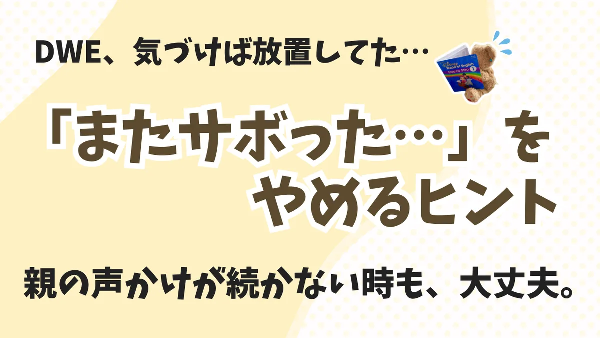 親の声かけが続かない…やる気をなくしたDWE、どう乗り越える？