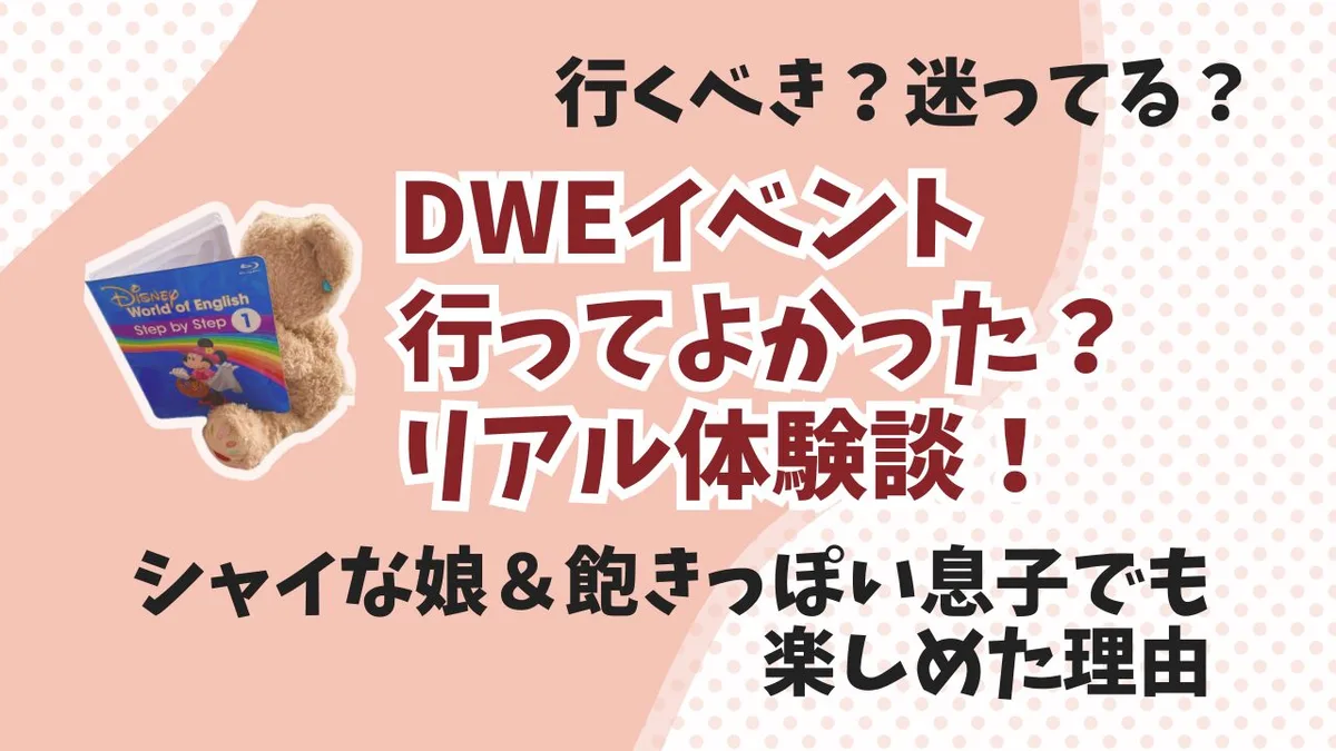 DWEイベントって行った方がいい？行ってよかったリアル体験談
