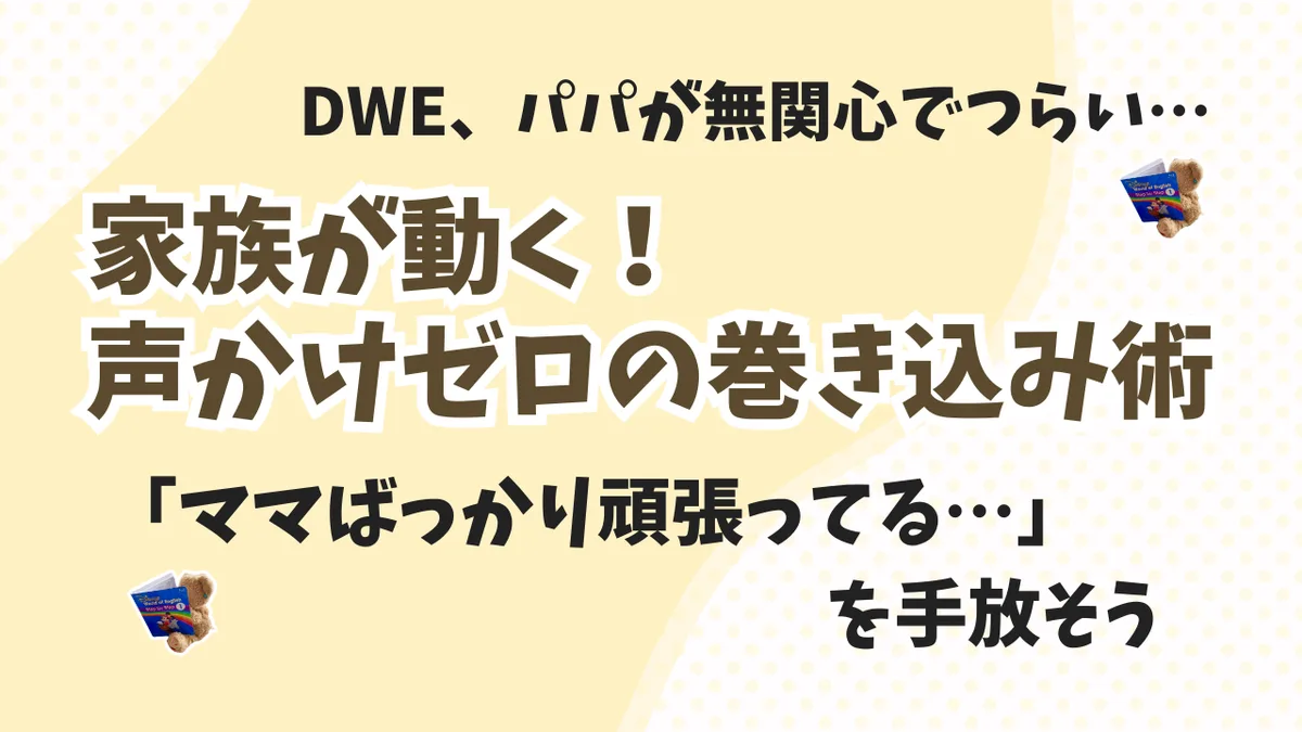 DWEを家族に協力してもらえない…そんな時の“巻き込み”3つの工夫