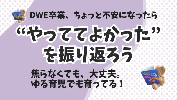 DWE卒業を考えたときに見直した“やっててよかったこと”