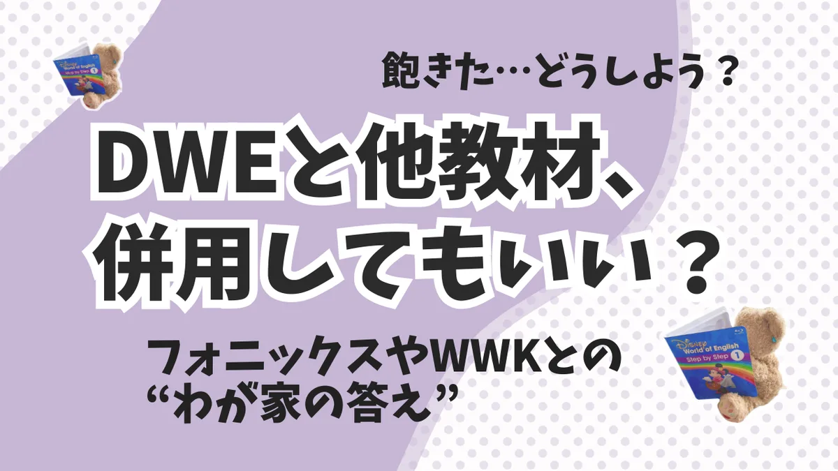 DWEと他の英語教材、併用ってどう？わが家の選択