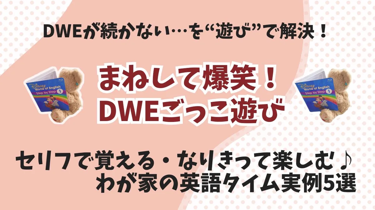 DWE×ごっこ遊びでおもしろ英語タイムをつくろう