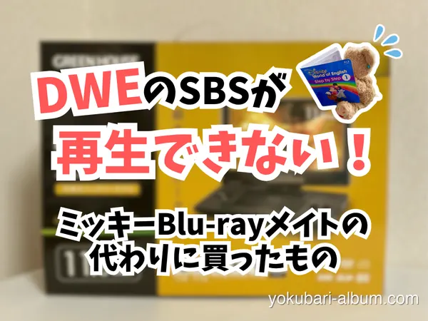 DWEのSBSが再生できない！ミッキーBlu-rayメイトの代わりを買ってみた