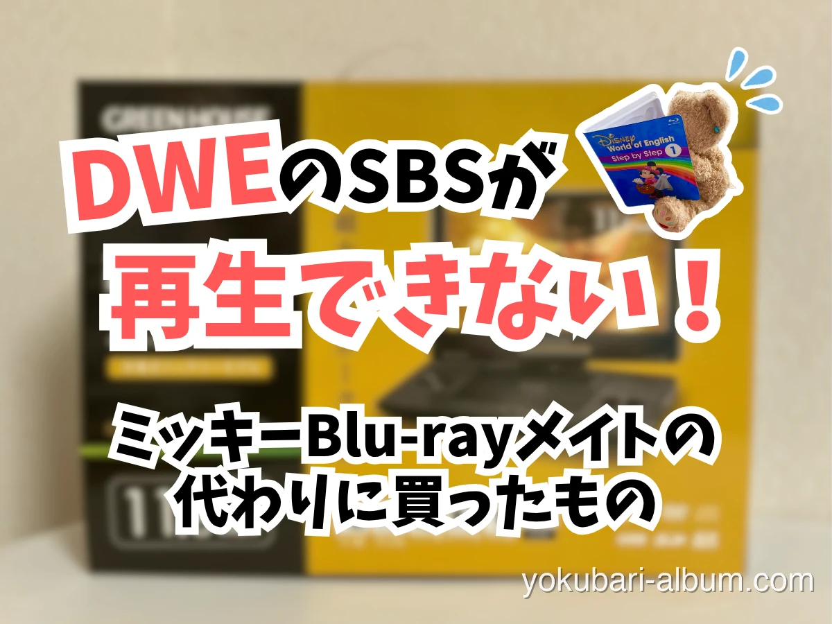 DWEのSBSが再生できない！ミッキーBlu-rayメイトの代わりを買ってみた