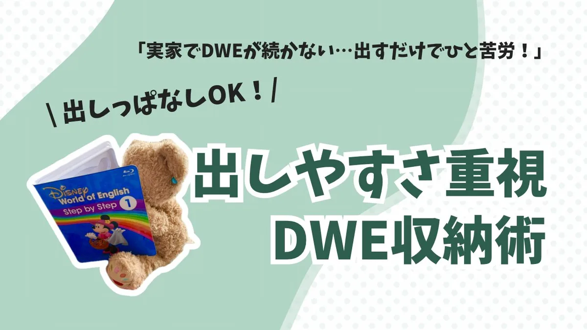 実家暮らしでもOK！DWEが出しやすくなる3つの収納の工夫