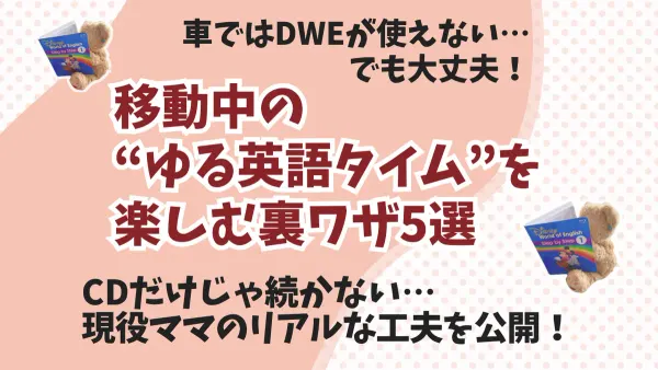 DWEが使えない移動中…英語タイムをゆるく楽しむ裏ワザ5選