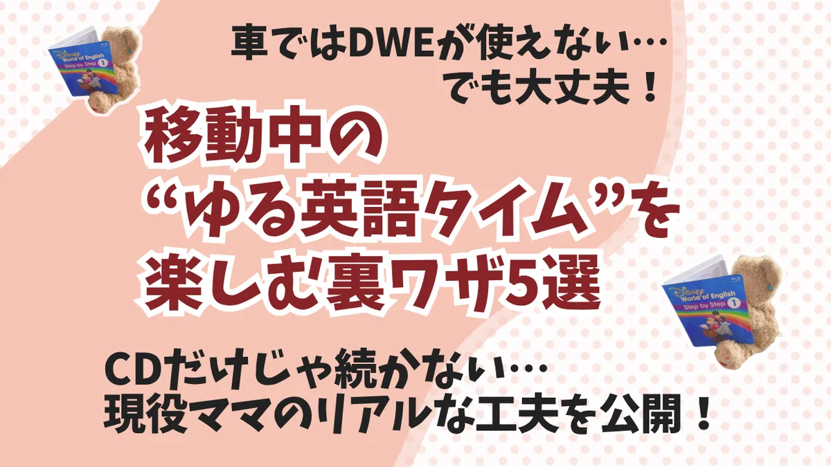 DWEが使えない移動中…英語タイムをゆるく楽しむ裏ワザ5選