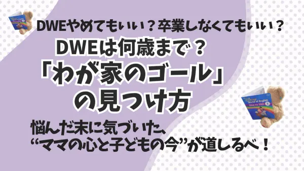 DWEは何歳まで？ママの心と環境で決めていい