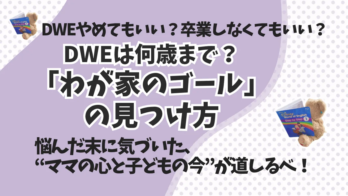 DWEは何歳まで？ママの心と環境で決めていい