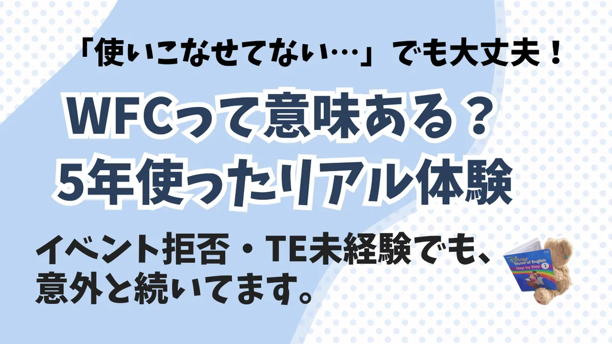 ワールドファミリークラブ、結局どう活用してる？【5年目の本音】