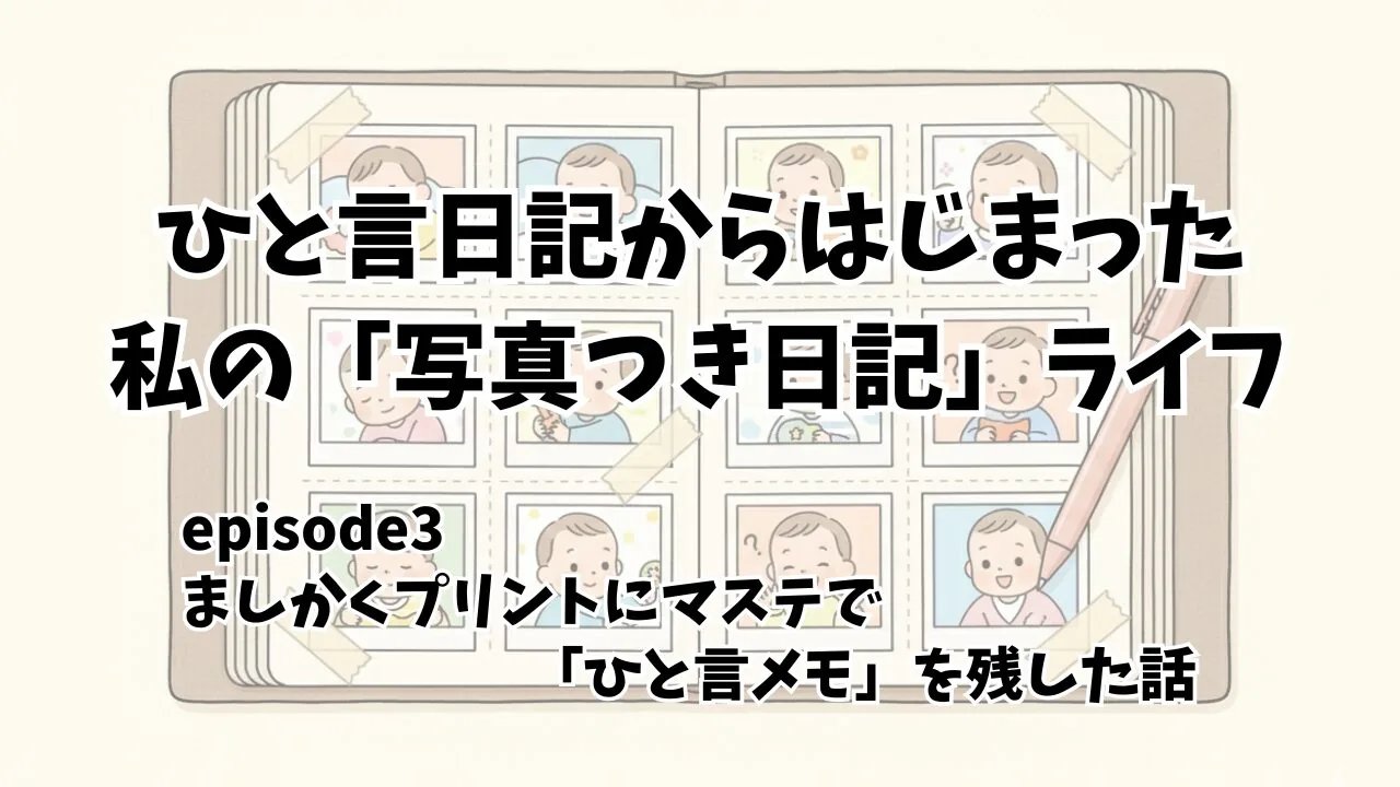 【写真アルバムのコメント術】ましかくプリントにマステで「ひと言メモ」を残した話(episode3)