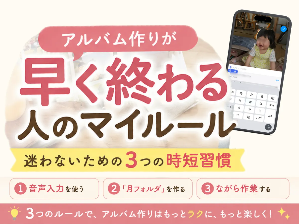 アルバム作りが「早く終わる」人のマイルール｜迷わないための3つの時短習慣