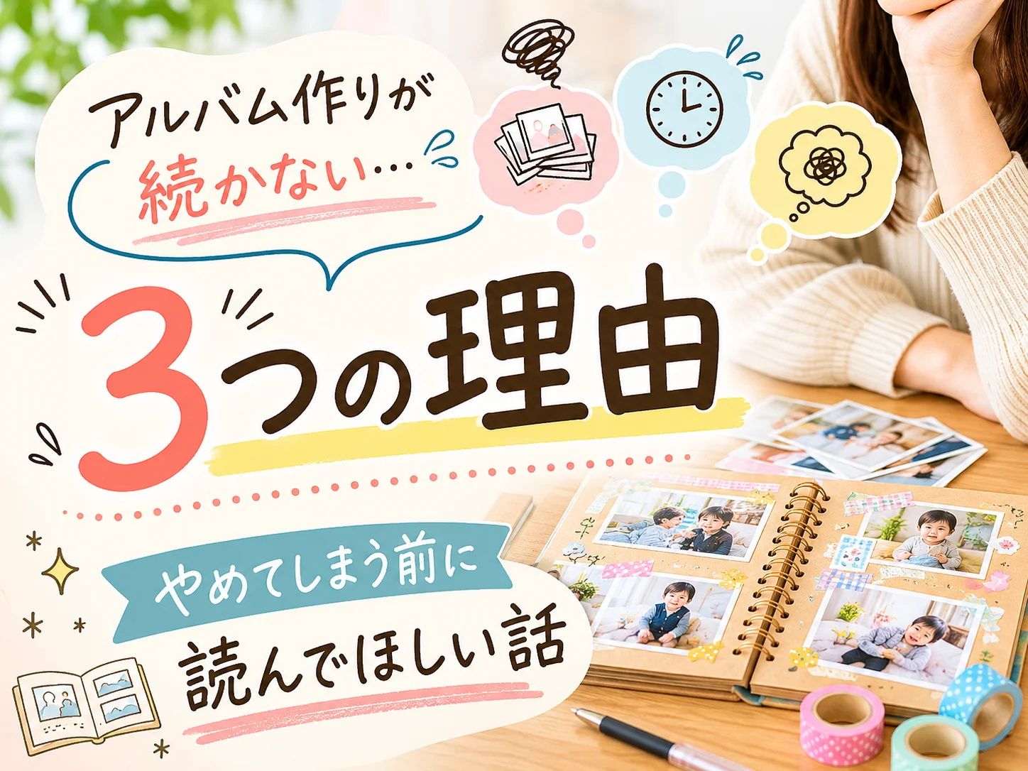 アルバム作りが続かない3つの理由|やめてしまう前に読んでほしい話