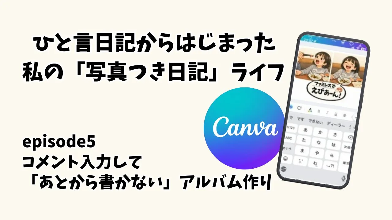 【写真整理をラクに】Canvaでコメント入力して「あとから書かない」アルバム作り(episode5)