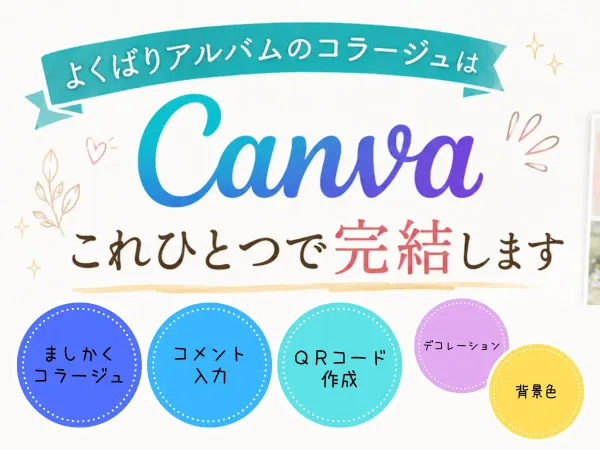 Canva｜よくばりアルバムのコラージュはこれひとつで完結します