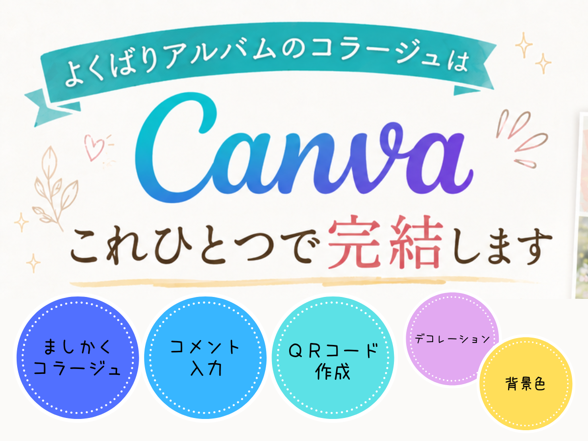Canva｜よくばりアルバムのコラージュはこれひとつで完結します