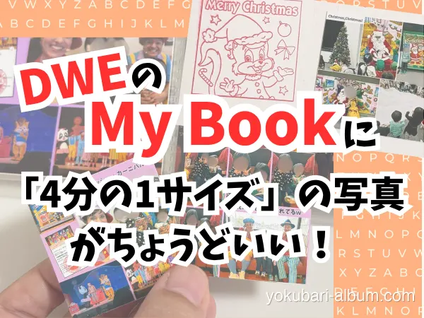 DWEのMy Bookに貼るイベント写真、どのくらいのサイズがちょうどいい？4分の1サイズで試してみた