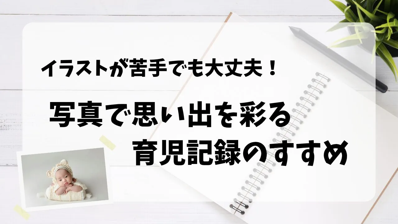 【育児日記】絵心なしでも大丈夫!小さな写真でかわいく続けるコツ