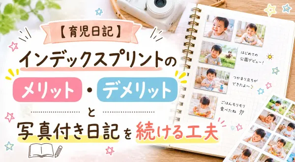 【育児日記】インデックスプリントのメリット・デメリットと写真付き日記を続ける工夫
