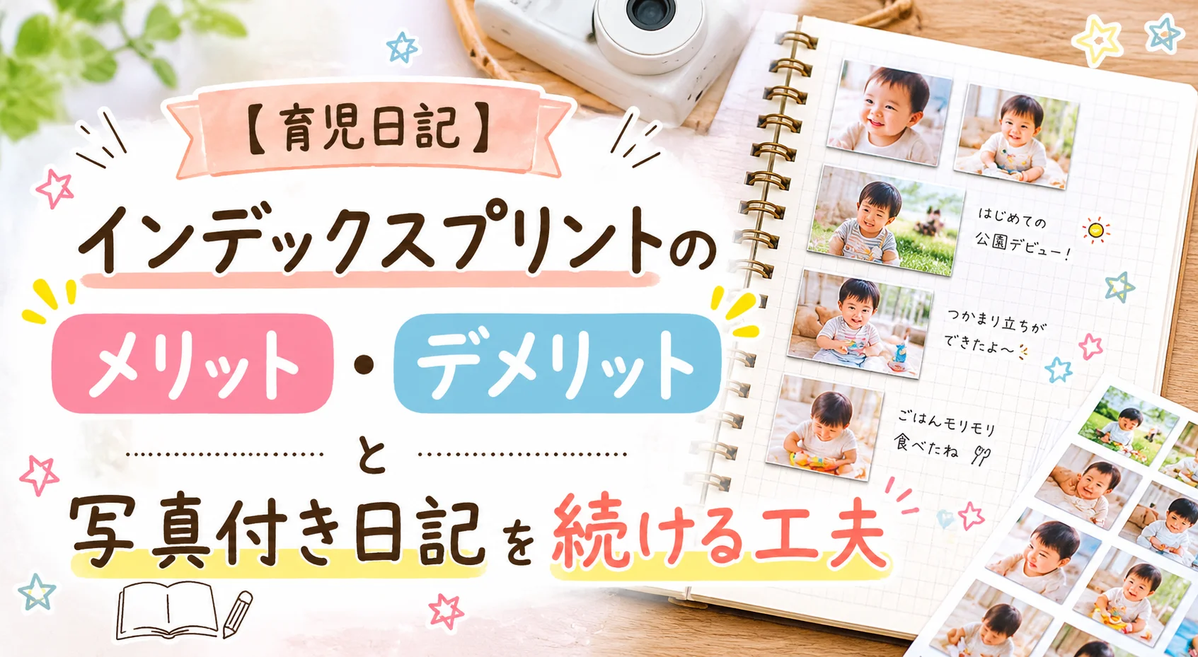 【育児日記】インデックスプリントのメリット・デメリットと写真付き日記を続ける工夫