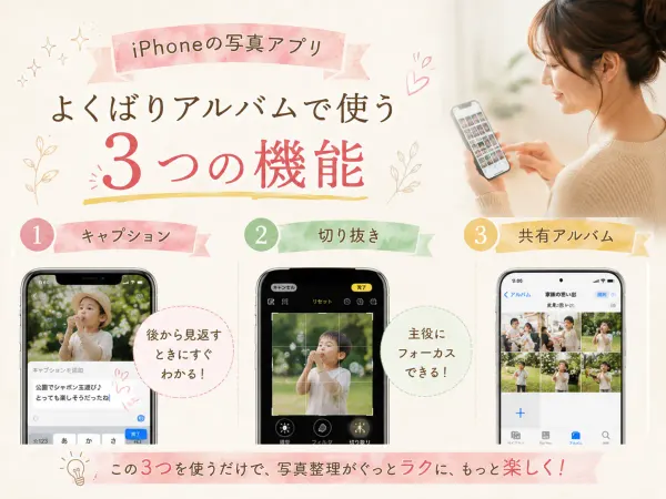 iPhoneの写真アプリ｜よくばりアルバムで使う3つの機能