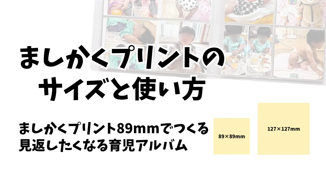 【写真整理】ましかくプリントのサイズと使い方|育児日記にも活かせる89mm活用アイデア
