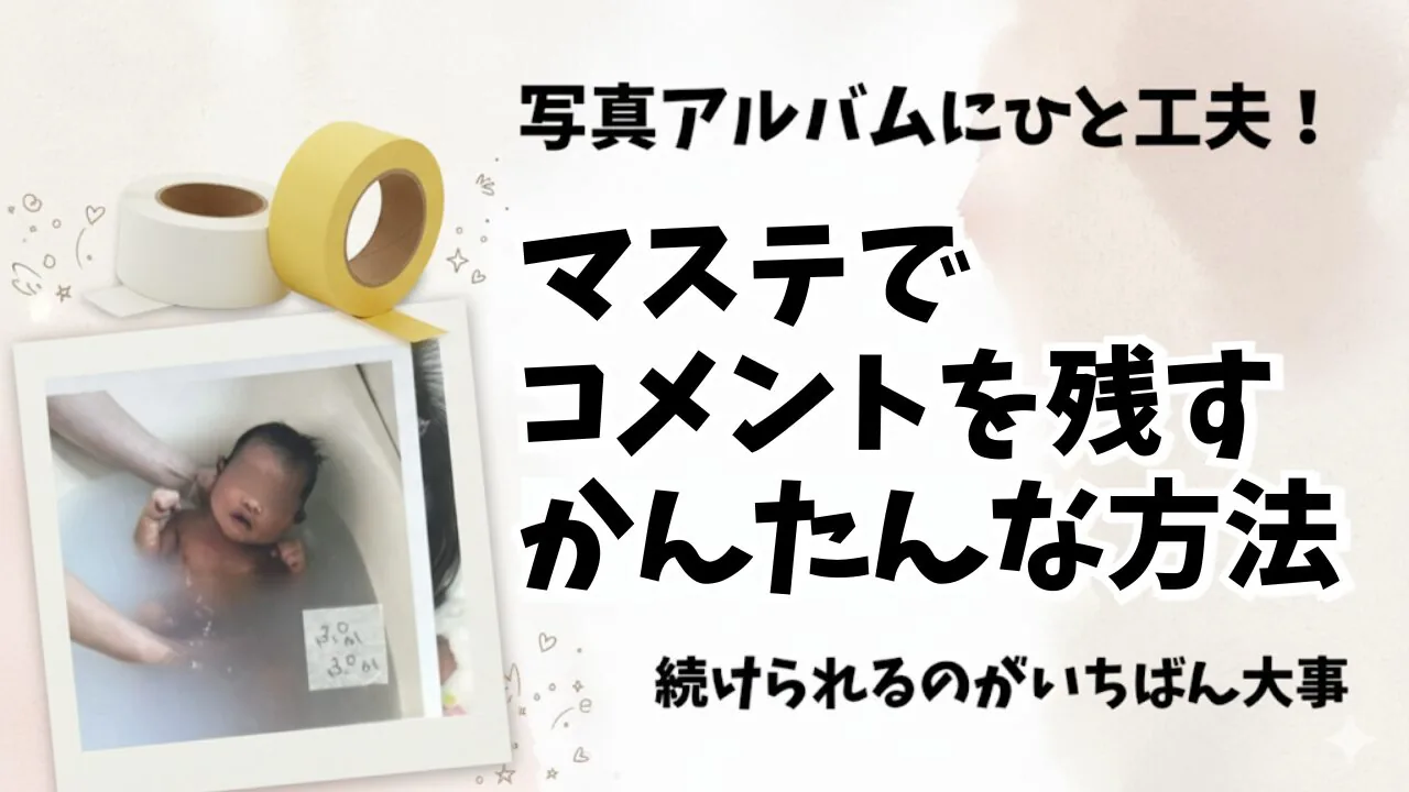 【写真アルバム】マステにコメントを書く、失敗しないシンプルな貼り方。ズボラでも忙しくても大丈夫!