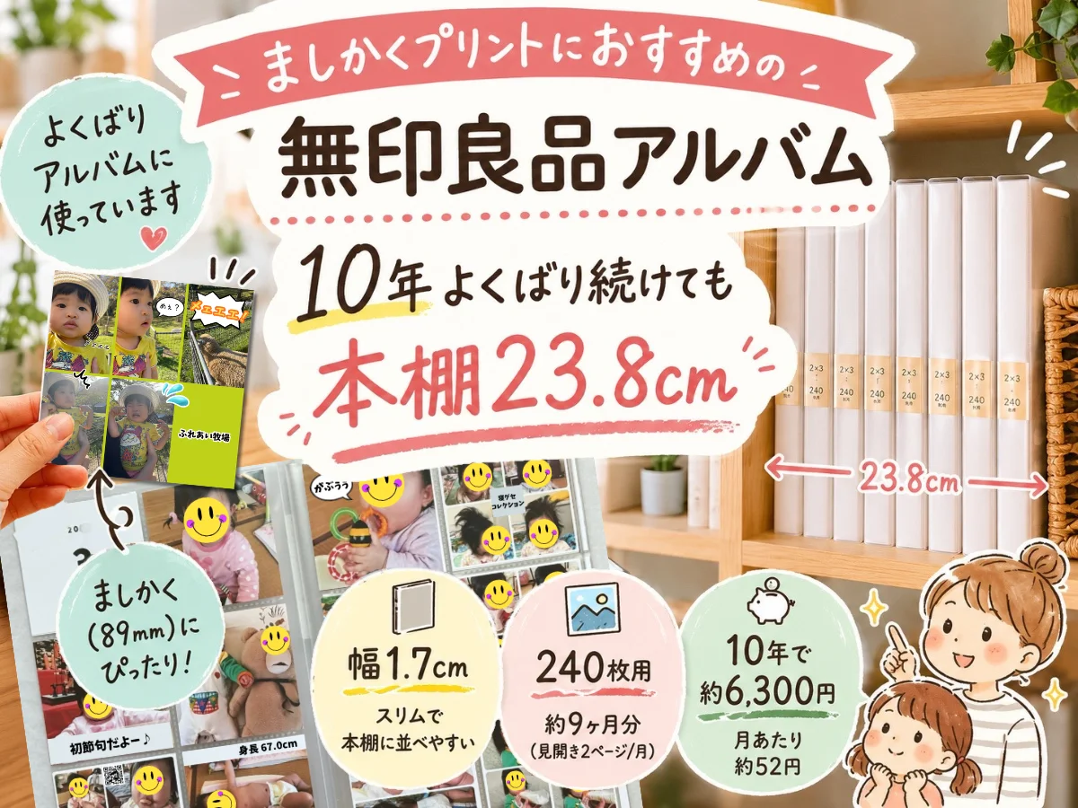 ましかくプリントにおすすめの無印良品アルバム|10年よくばり続けても本棚23.8cm