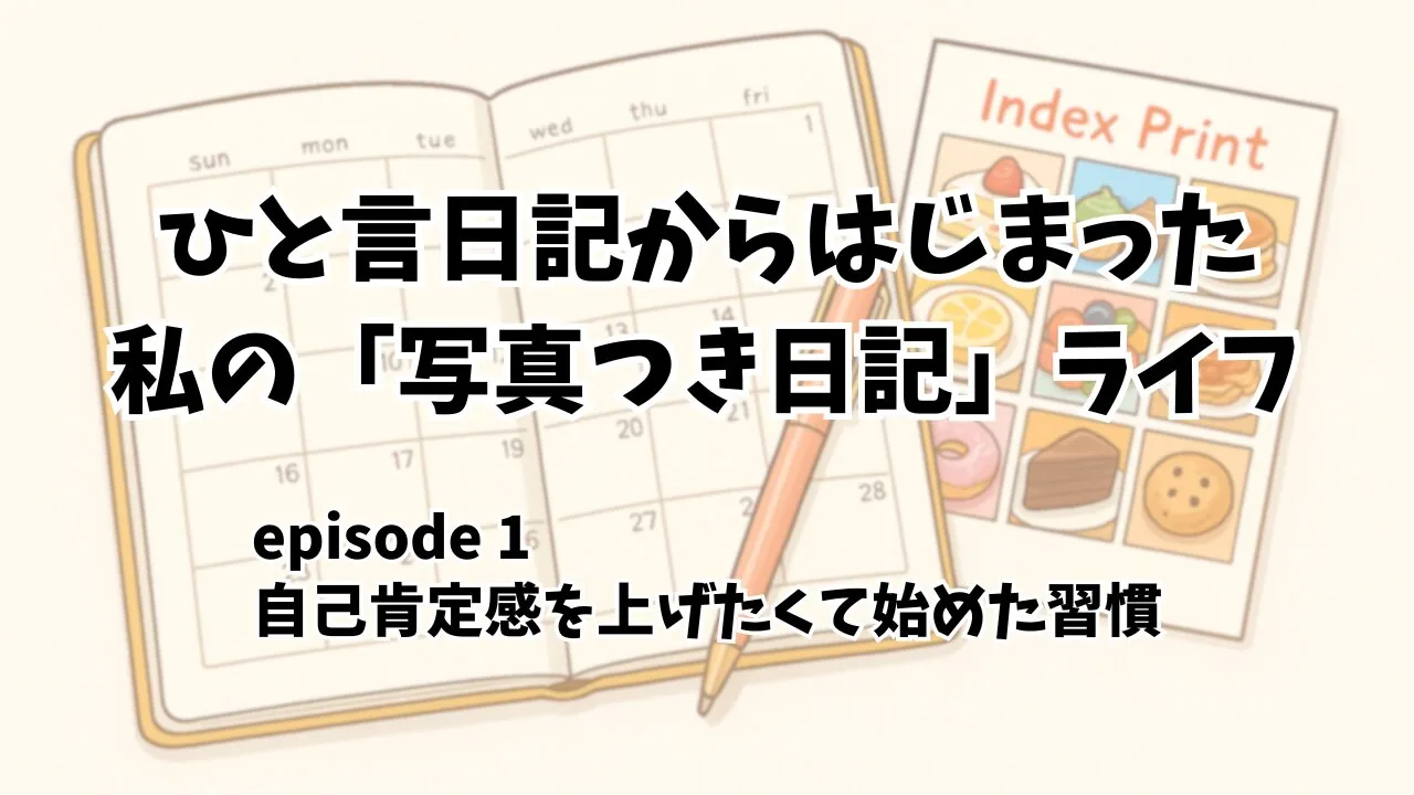 【写真日記の始まり】自己肯定感を上げたくて始めた「ひと言日記」の話(episode1)