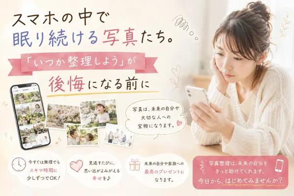 スマホの中で眠り続ける写真たち。「いつか整理しよう」が後悔になる前に