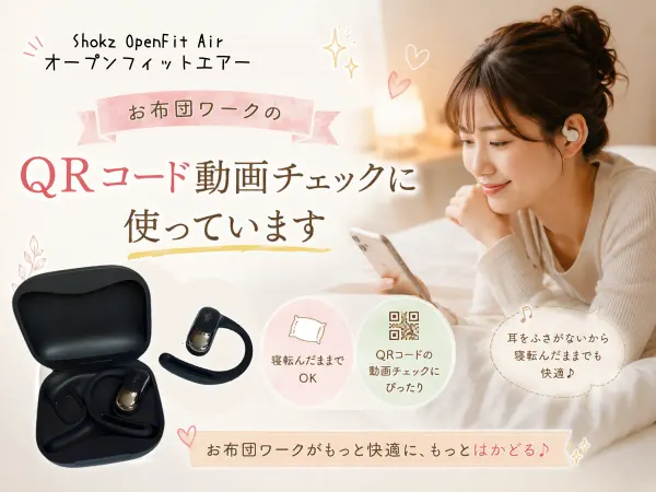 Shokz OpenFit Air｜お布団ワークのQRコード動画チェックに使っています