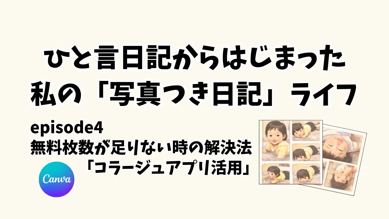 【ましかく写真の節約術】プリント無料枚数が足りない時の解決法「コラージュアプリ活用」(episode4)