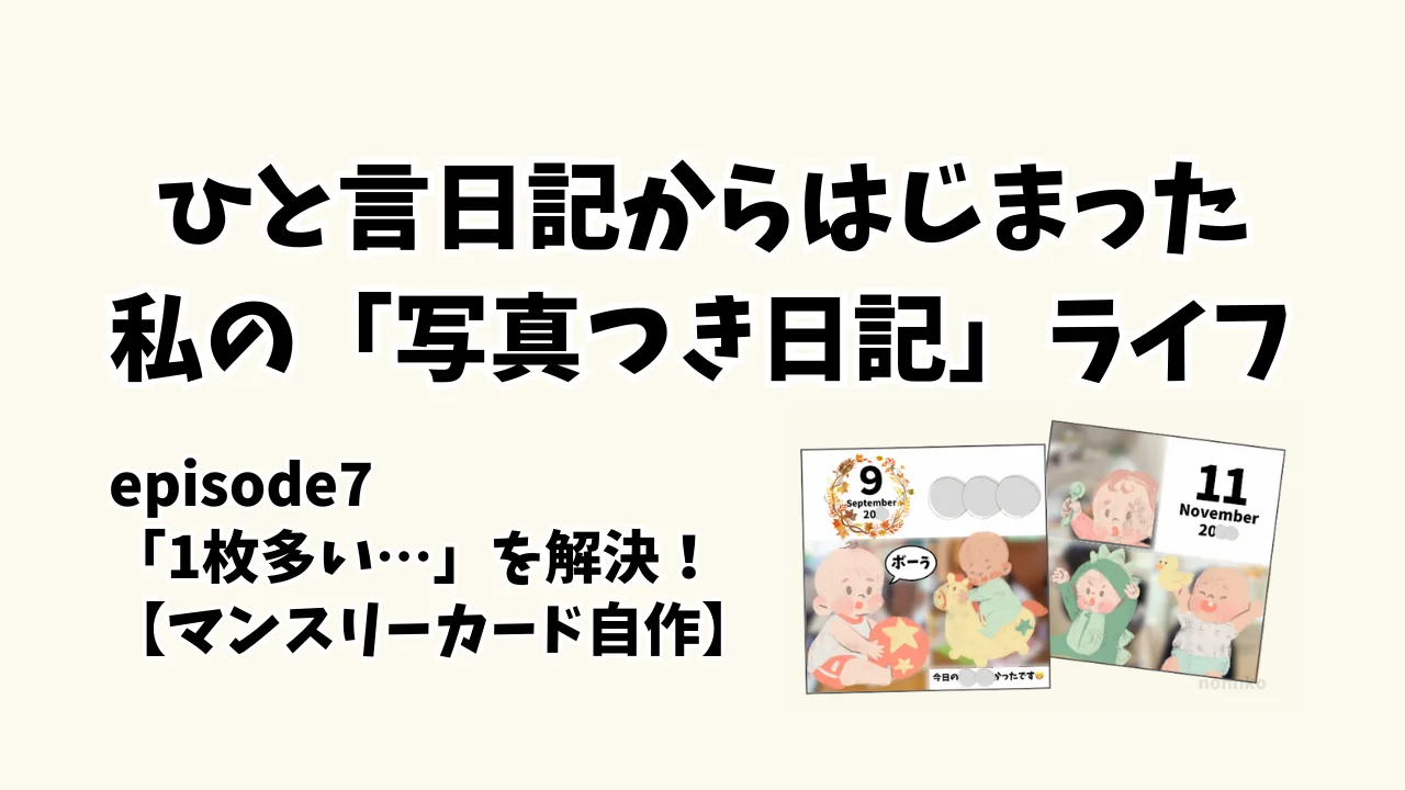 【アルバム整理】ましかくプリントが1枚多い…を解決。マンスリーカードを自作した話(episode7)