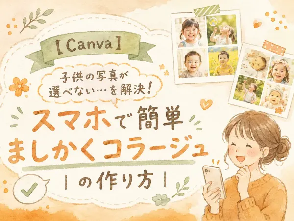 ましかくコラージュの作り方｜Canvaアプリで子どもの写真を選ばず全部残す｜よくばりアルバムSTEP2