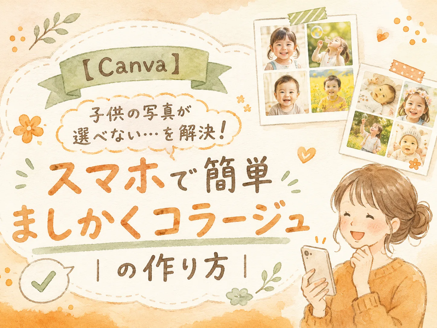 【Canva】子供の写真が選べない⋯を解決!スマホで簡単ましかくコラージュの作り方|よくばりアルバムSTEP2