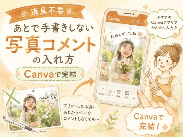 【道具不要】あとで手書きしない写真コメントの入れ方｜Canvaで完結｜よくばりアルバムSTEP3